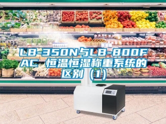常見問題LB-350N與LB-800FAC 恒溫恒濕稱重系統的區別（1）