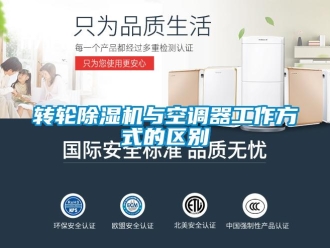 知識百科轉輪除濕機與空調器工作方式的區別