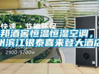 知識百科卓邦酒窖恒溫恒濕空調，杭州濱江銀泰喜來登大酒店