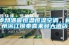 卓邦酒窖恒溫恒濕空調，杭州濱江銀泰喜來登大酒店