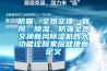 防霾、全熱交換、新風、除濕，防霾全熱交換新風除濕機四大功能詮釋家居健康新定義