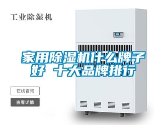 企業新聞家用除濕機什么牌子好 十大品牌排行