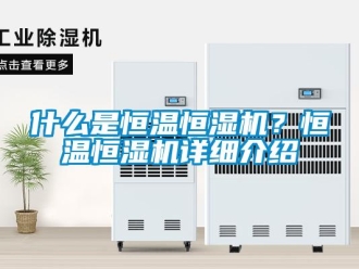 知識百科什么是恒溫恒濕機？恒溫恒濕機詳細介紹