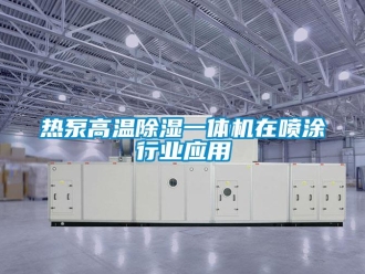 行業新聞熱泵高溫除濕一體機在噴涂行業應用