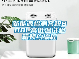 常見問題新能源檢測容積800L高低溫試驗箱預約編程