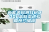 新能源檢測容積800L高低溫試驗箱預約編程
