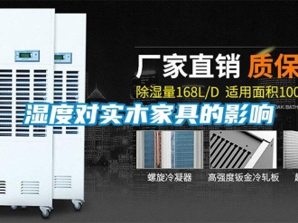 知識百科濕度對實木家具的影響