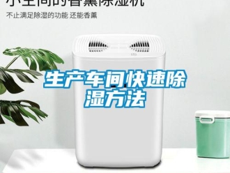 知識百科生產車間快速除濕方法