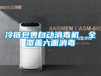 行業新聞冷鏈包裹自動消毒機，全覆蓋六面消毒