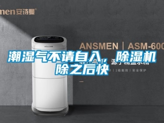 企業新聞潮濕氣不請自入，除濕機除之后快
