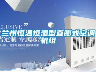 知識百科蘭州恒溫恒濕型直膨式空調機組