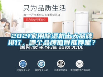 企業新聞2021家用除濕機十大品牌排行，哪個品牌值得推薦呢？