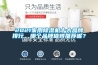 2021家用除濕機十大品牌排行，哪個品牌值得推薦呢？