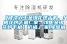 【濰坊雙工金銀花烘干機、金銀花烘干機廠家、沈陽金銀花烘干機】價格,廠家,除濕機