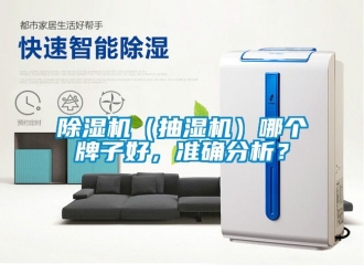 企業新聞除濕機（抽濕機）哪個牌子好，準確分析？