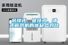 吊頂式、壁掛式、墻式新風機的優缺點對比