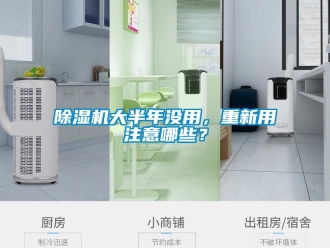 企業新聞除濕機大半年沒用，重新用注意哪些？