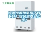 恒溫恒濕恒氧房子好不好？安裝需要多少錢？