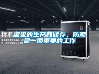 知識百科糖果的生產和儲存，防潮是一項重要的工作