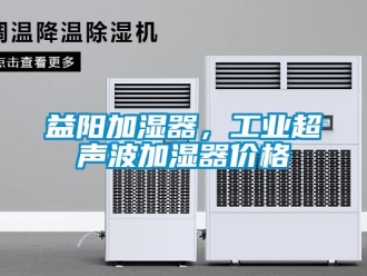 企業新聞益陽加濕器，工業超聲波加濕器價格