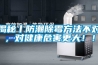 揭秘丨防潮除霉方法不對，對健康危害更大??！
