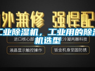 企業新聞工業除濕機，工業用的除濕機選型