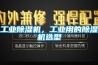 工業除濕機，工業用的除濕機選型
