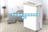 二手恒溫恒濕箱值得購買嗎？