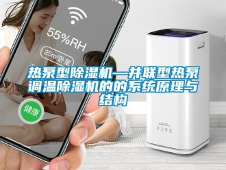行業新聞熱泵型除濕機—并聯型熱泵調溫除濕機的的系統原理與結構