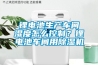 鋰電池生產車間濕度怎么控制？鋰電池車間用除濕機