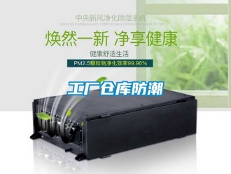 常見問題工廠倉庫防潮