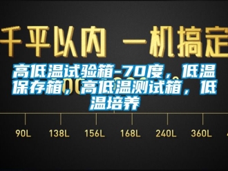 常見問題高低溫試驗箱-70度，低溫保存箱，高低溫測試箱，低溫培養