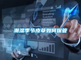 常見問題潮濕季節皮草如何保管