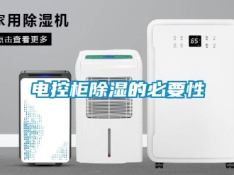企業新聞電控柜除濕的必要性