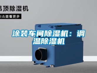 知識百科涂裝車間除濕機：調溫除濕機