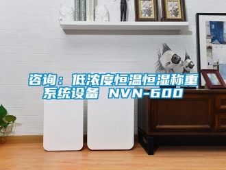 知識百科咨詢：低濃度恒溫恒濕稱重系統設備 NVN-600