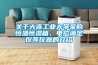 關于大連工業大學采購恒溫恒濕箱、電位滴定儀等儀器的介紹