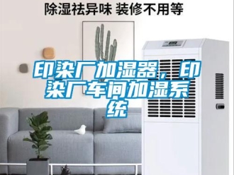 知識百科印染廠加濕器，印染廠車間加濕系統