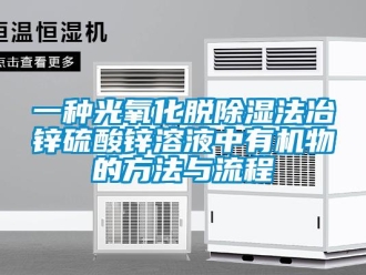 企業新聞一種光氧化脫除濕法冶鋅硫酸鋅溶液中有機物的方法與流程