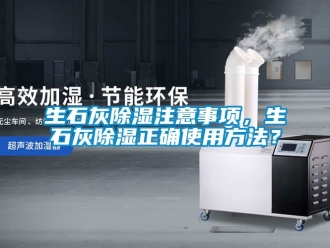 企業新聞生石灰除濕注意事項，生石灰除濕正確使用方法？