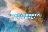2020年空氣除濕機十大品牌排行是什么？