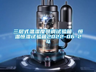 知識百科三層式溫濕度可調試驗箱，恒溫恒濕試驗箱2022-06-24