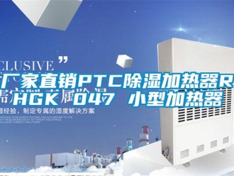 企業新聞廠家直銷PTC除濕加熱器RHGK 047 小型加熱器