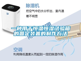 知識百科一種用于恒溫恒濕試驗箱的固定裝置的制作方法