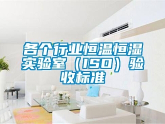 知識百科各個行業恒溫恒濕實驗室（ISO）驗收標準