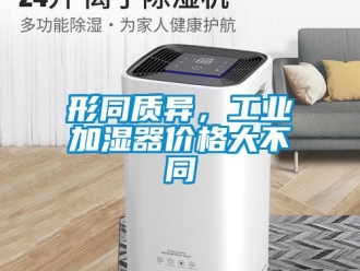 知識百科形同質異，工業加濕器價格大不同