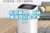 形同質異，工業加濕器價格大不同