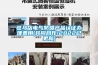 駐馬店電氣防爆產品認證辦理費用(共同合作!2022已更新)
