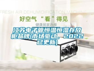 知識百科江蘇電子管恒溫恒濕存放柜品牌(市場驅動，2022已更新)