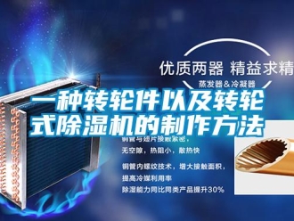 常見問題一種轉輪件以及轉輪式除濕機的制作方法
